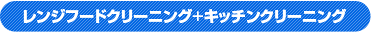 レンジフードクリーニング+キッチンクリーニング