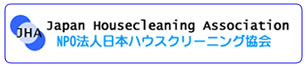 ハウスクリーニングのNPO法人　日本ハウスクリーニング協会