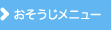 おそうじメニュー