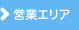 営業エリア