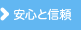 安心と信頼
