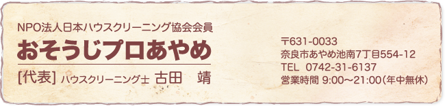 おそうじプロあやめ 〒631-0033 奈良市あやめ池南7丁目554-12 TEL  0742-31-6137