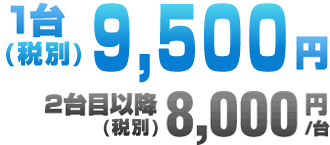 1台9,800円（税込）2台目以降8,000円／台