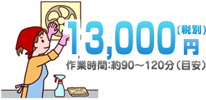 12,000円（税込）作業時間：約90〜120分