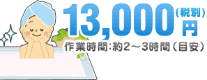 13,000円（税込）作業時間：約2〜3時間