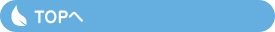 TOPへ