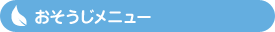 おそうじメニュー