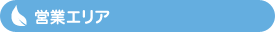 営業エリア