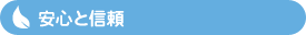 安心と信頼