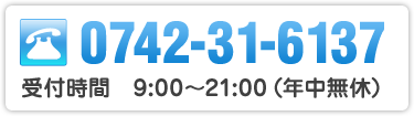 TEL　0742-31-6137　受付時間　9:00～21:00（年中無休）