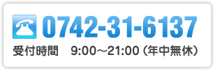 TEL　0742-31-6137　受付時間　9:00～21:00（年中無休）