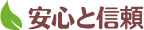 安心と信頼