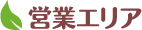 営業エリア